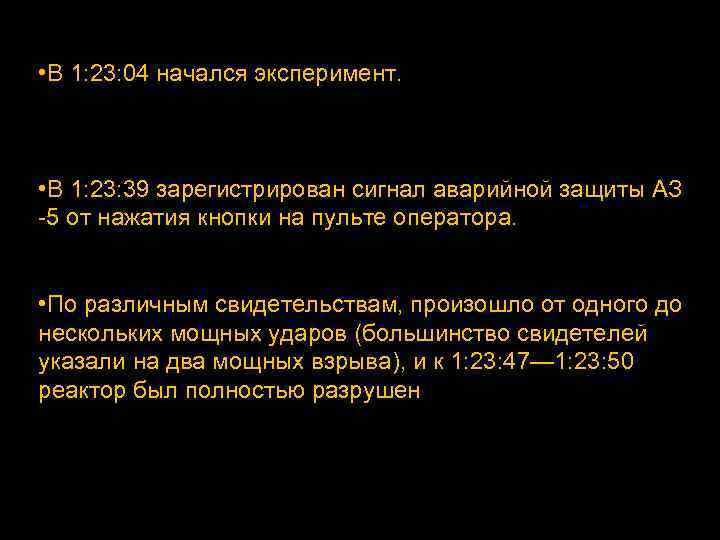  • В 1: 23: 04 начался эксперимент. • В 1: 23: 39 зарегистрирован