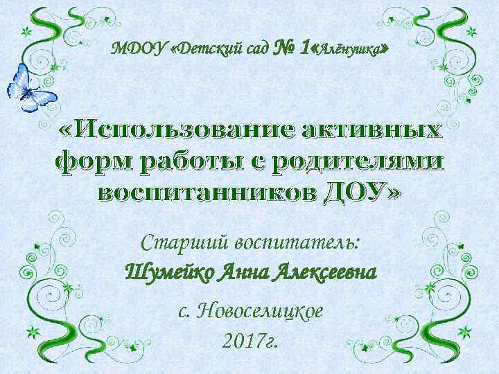 МДОУ «Детский сад № 1 «Алёнушка» «Использование активных форм работы с родителями воспитанников ДОУ»