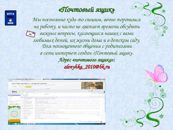  «Почтовый ящик» Мы постоянно куда-то спешим, вечно торопимся на работу, и часто не