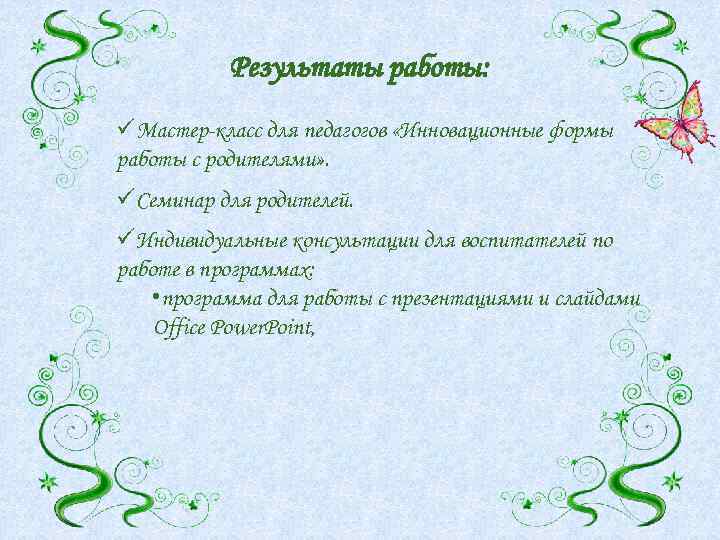 Результаты работы: üМастер-класс для педагогов «Инновационные формы работы с родителями» . üСеминар для родителей.