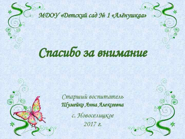 МДОУ «Детский сад № 1 «Алёнушкаа» Спасибо за внимание Старший воспитатель Шумейко Анна Алексеевна