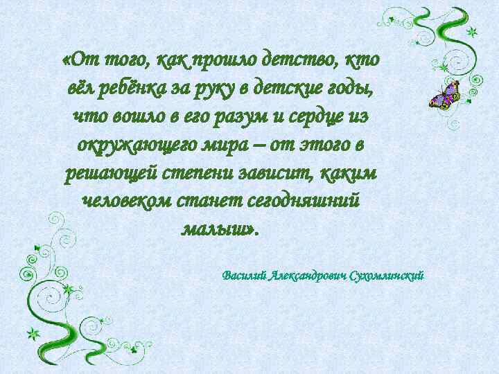  «От того, как прошло детство, кто вёл ребёнка за руку в детские годы,