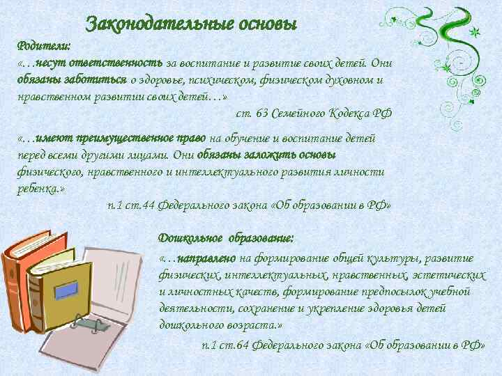 Законодательные основы Родители: «…несут ответственность за воспитание и развитие своих детей. Они обязаны заботиться