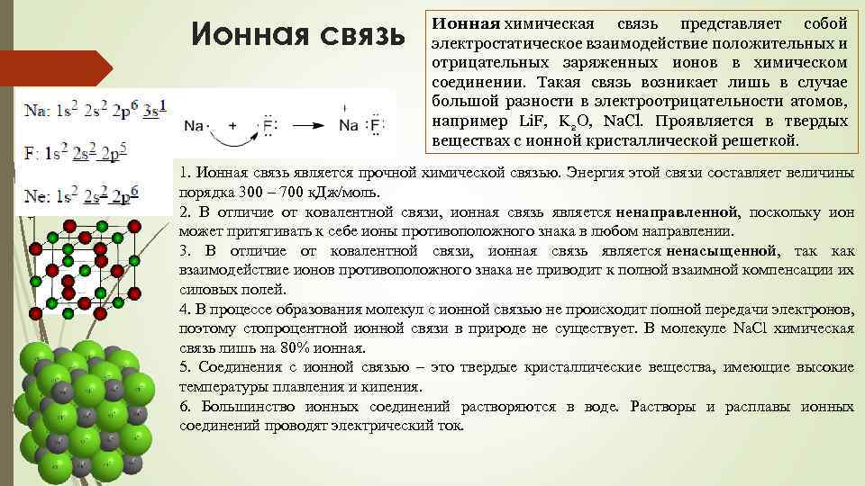 Схема химической связи nacl - 80 фото