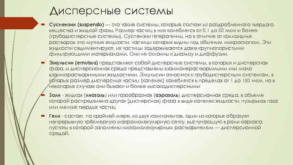 Суспензиями называются. Грубодисперсные системы. Грубодисперсные системы суспензии примеры. Грубодисперсные системы являются. Грубо дисперсные системы.