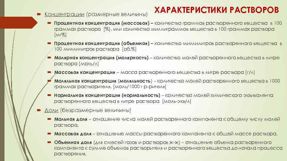  Концентрации (размерные величины) ХАРАКТЕРИСТИКИ РАСТВОРОВ Процентная концентрация (массовая) – количество граммов растворенного вещества