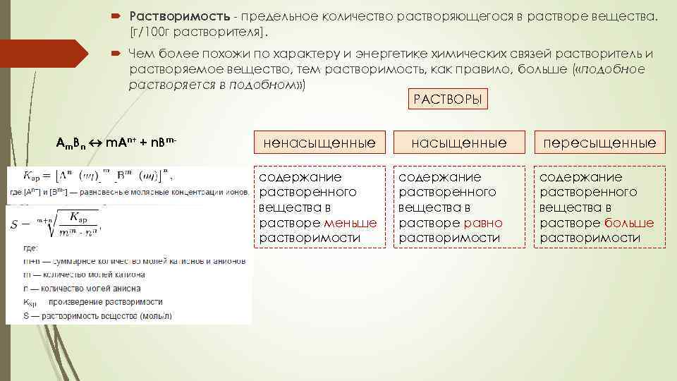  Растворимость - предельное количество растворяющегося в растворе вещества. [г/100 г растворителя]. Чем более