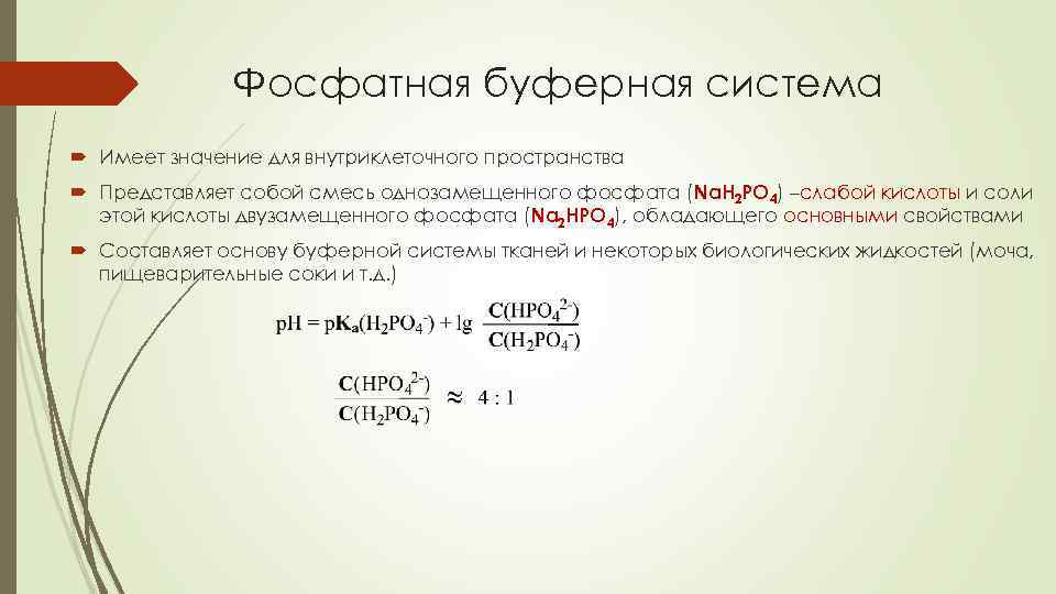 Фосфатная буферная система Имеет значение для внутриклеточного пространства Представляет собой смесь однозамещенного фосфата (Na.