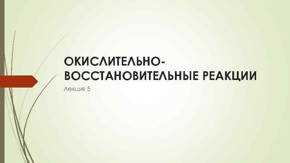 ОКИСЛИТЕЛЬНОВОССТАНОВИТЕЛЬНЫЕ РЕАКЦИИ Лекция 5 