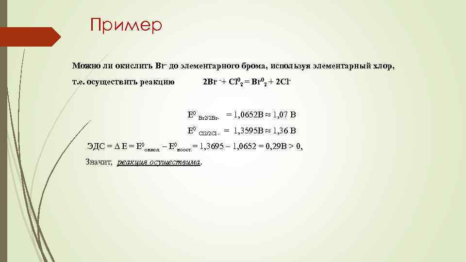 Пример Можно ли окислить Br- до элементарного брома, используя элементарный хлор, т. е. осуществить