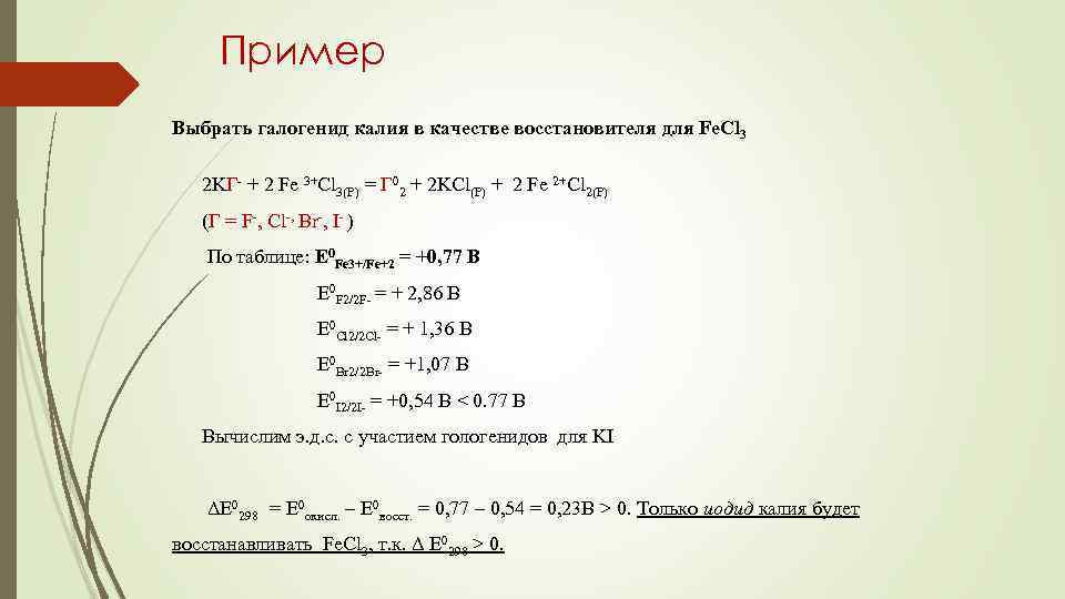 Пример Выбрать галогенид калия в качестве восстановителя для Fe. Cl 3 2 KГ- +