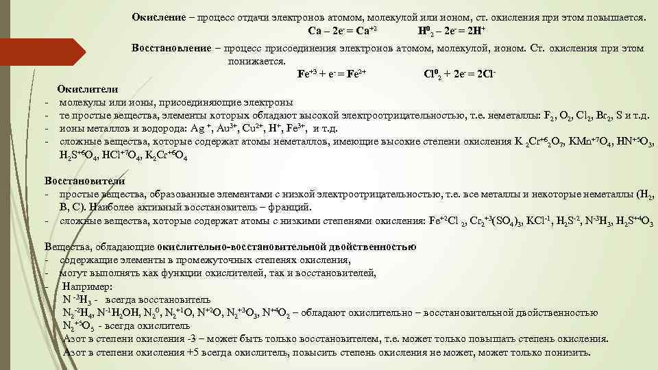 Окисление – процесс отдачи электронов атомом, молекулой или ионом, ст. окисления при этом повышается.