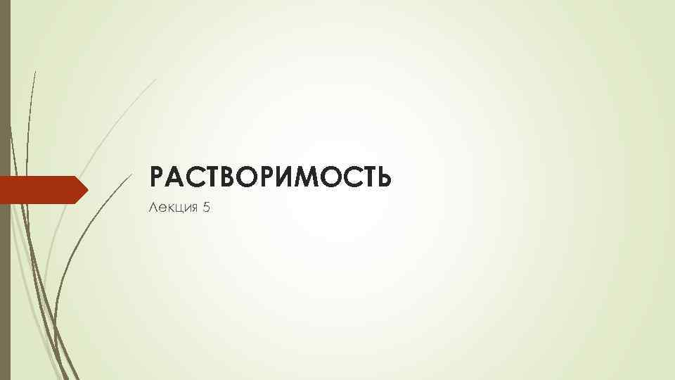 РАСТВОРИМОСТЬ Лекция 5 