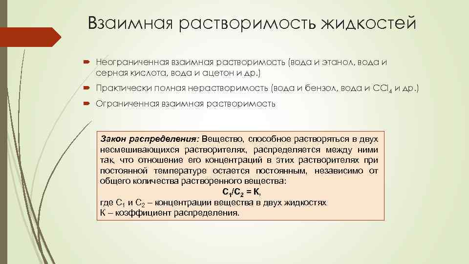 Взаимная растворимость жидкостей Неограниченная взаимная растворимость (вода и этанол, вода и серная кислота, вода