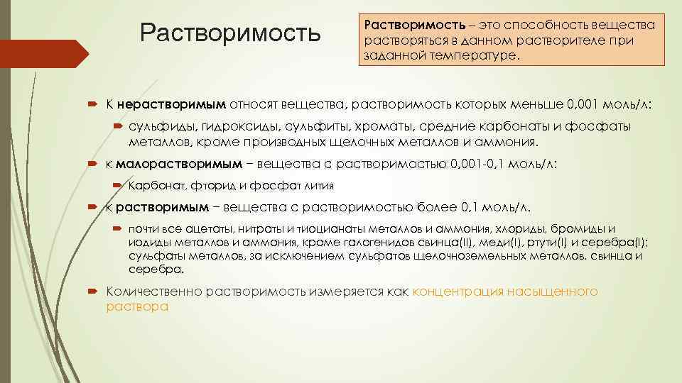 Растворимость – это способность вещества растворяться в данном растворителе при заданной температуре. К нерастворимым