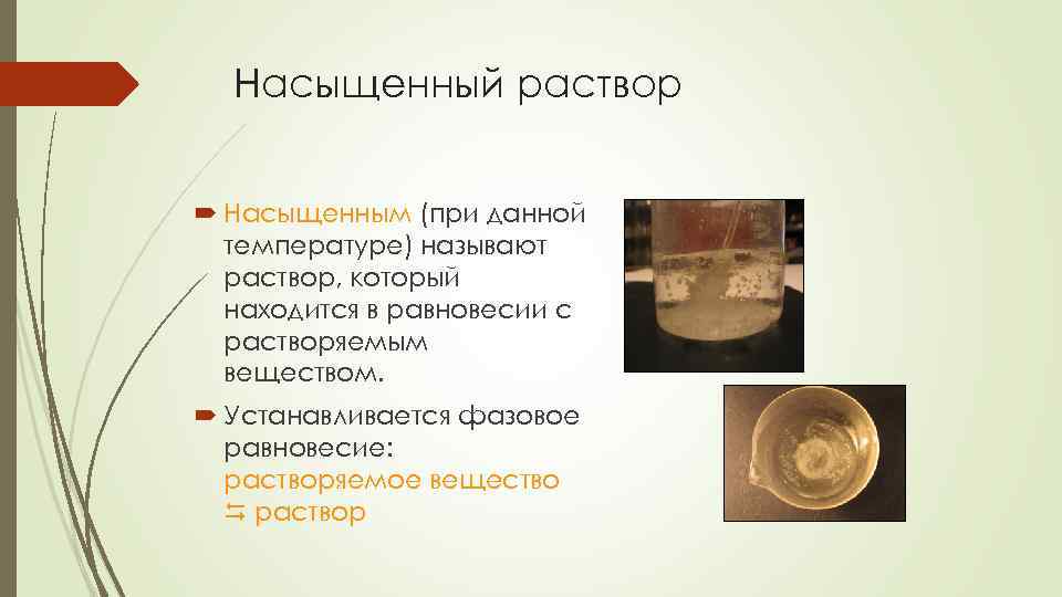 Насыщенный раствор Насыщенным (при данной температуре) называют раствор, который находится в равновесии с растворяемым