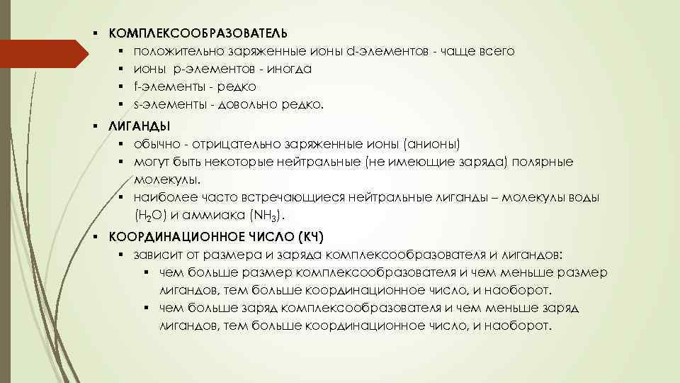 § КОМПЛЕКСООБРАЗОВАТЕЛЬ § положительно заряженные ионы d-элементов - чаще всего § ионы р-элементов -