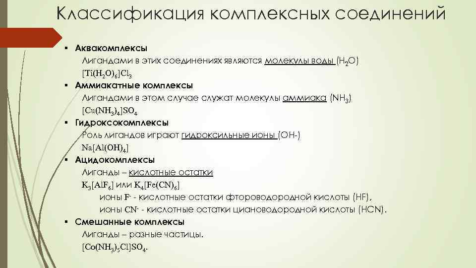 Классификация комплексных соединений § Аквакомплексы Лигандами в этих соединениях являются молекулы воды (H 2