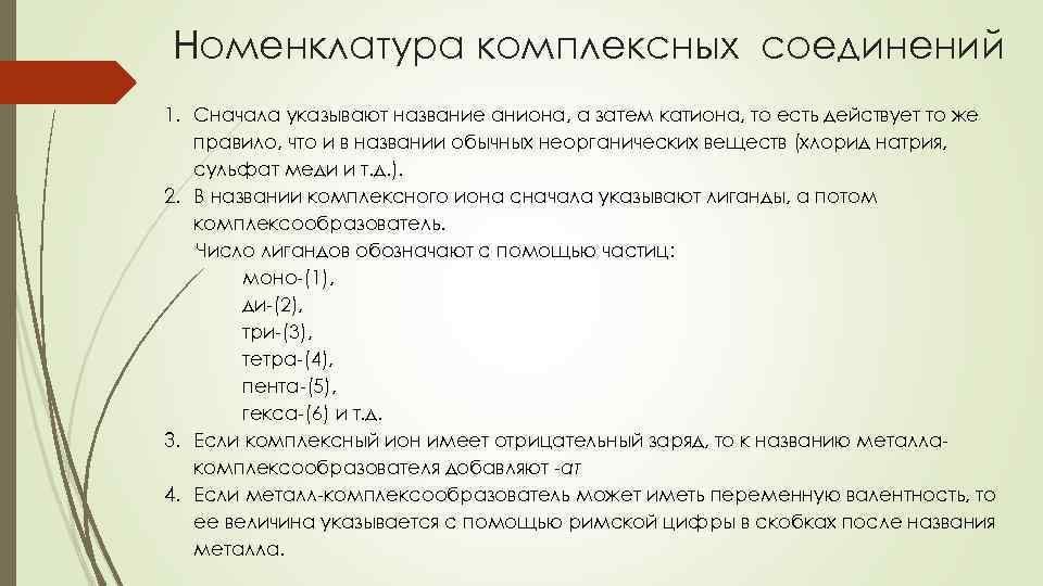 Номенклатура комплексных соединений 1. Сначала указывают название аниона, а затем катиона, то есть действует