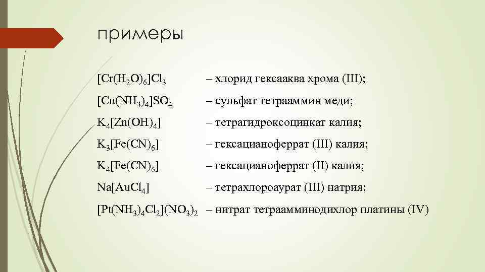 примеры [Cr(H 2 O)6]Cl 3 – хлорид гексааква хрома (III); [Cu(NH 3)4]SO 4 –