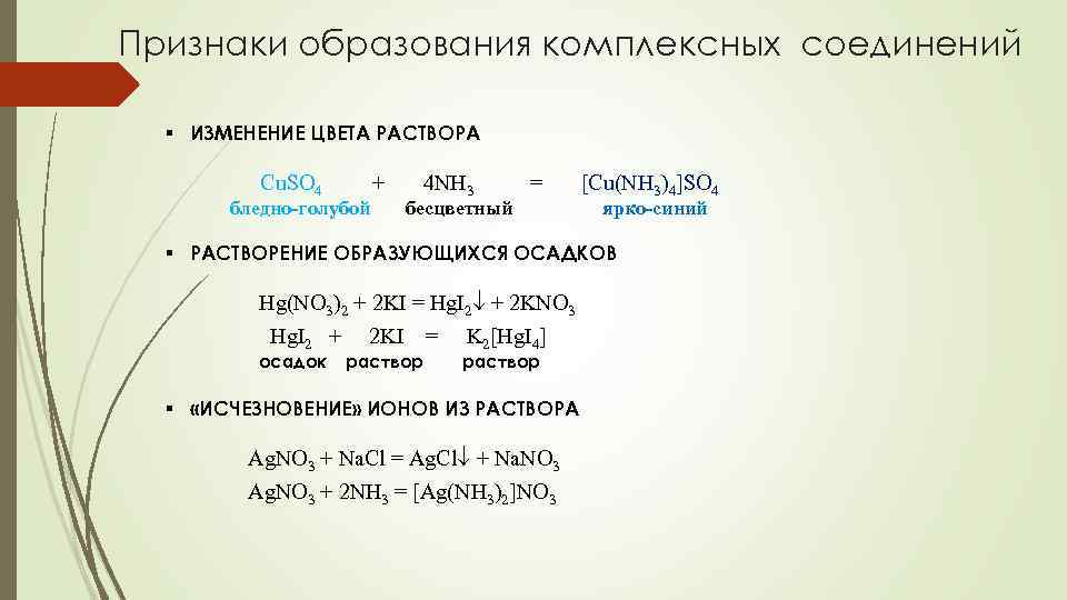 Признаки образования комплексных соединений § ИЗМЕНЕНИЕ ЦВЕТА РАСТВОРА Cu. SO 4 + бледно-голубой 4