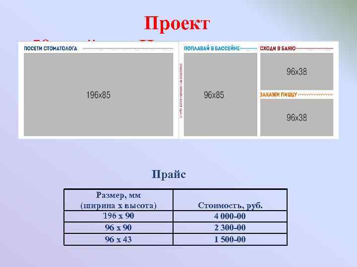 Проект « 50 идей для Новогодних каникул» Прайс Размер, мм (ширина х высота) 196