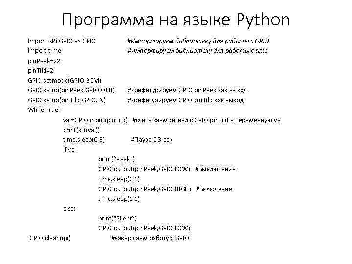 Программа на языке Python Import RPi. GPIO as GPIO #Импортируем библиотеку для работы с