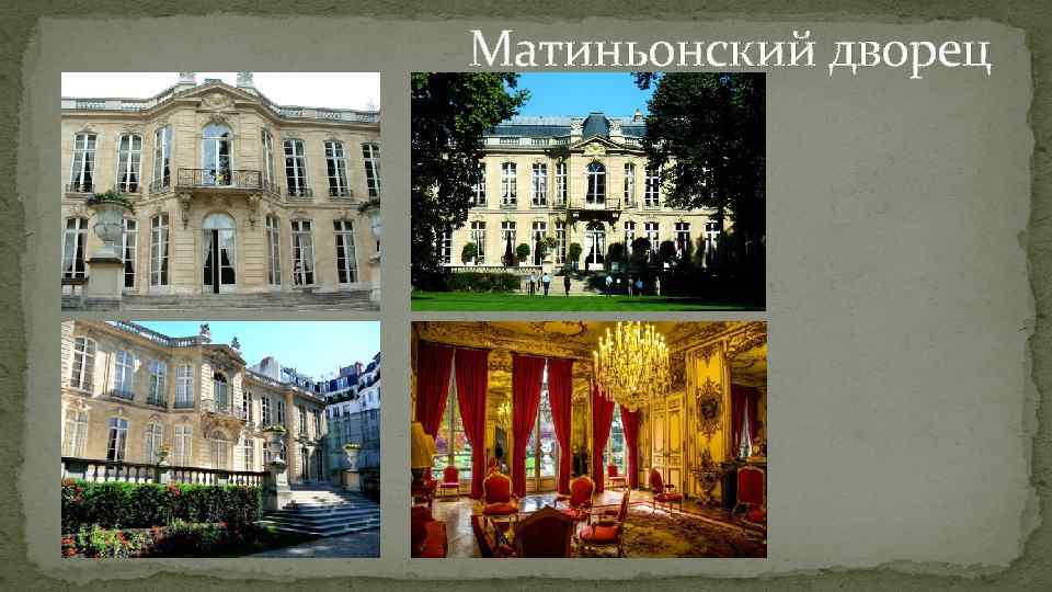 Матиньонский дворец 