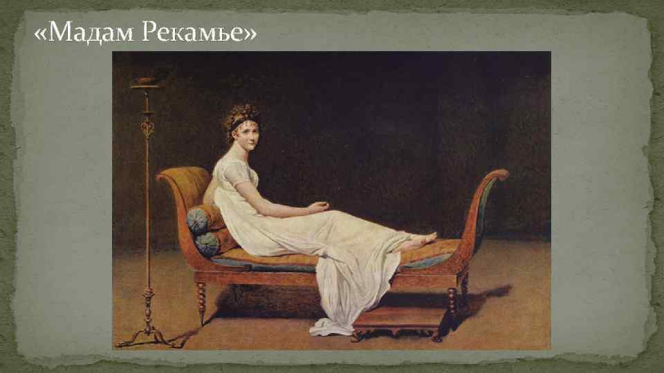  «Мадам Рекамье» 