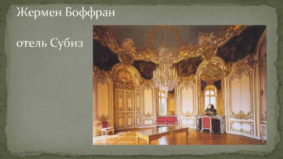 Жермен Боффран отель Субиз 