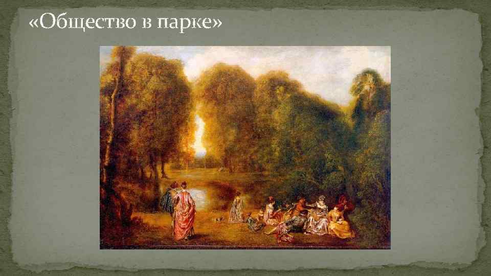  «Общество в парке» 