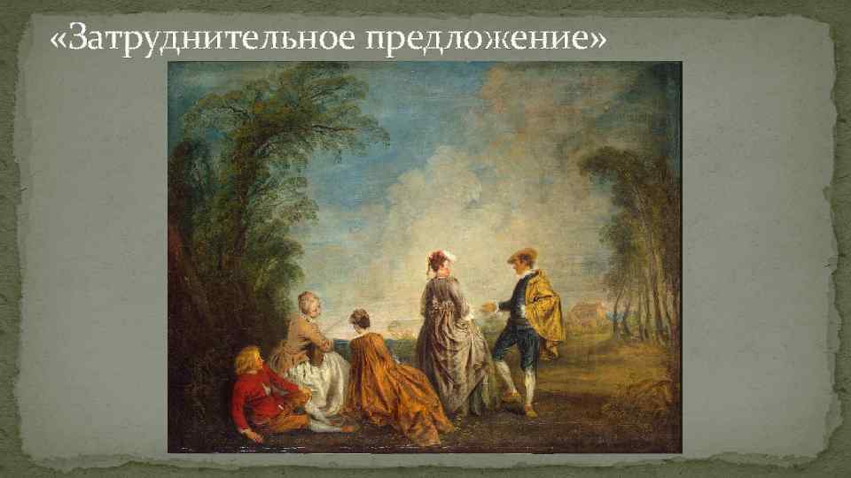  «Затруднительное предложение» 