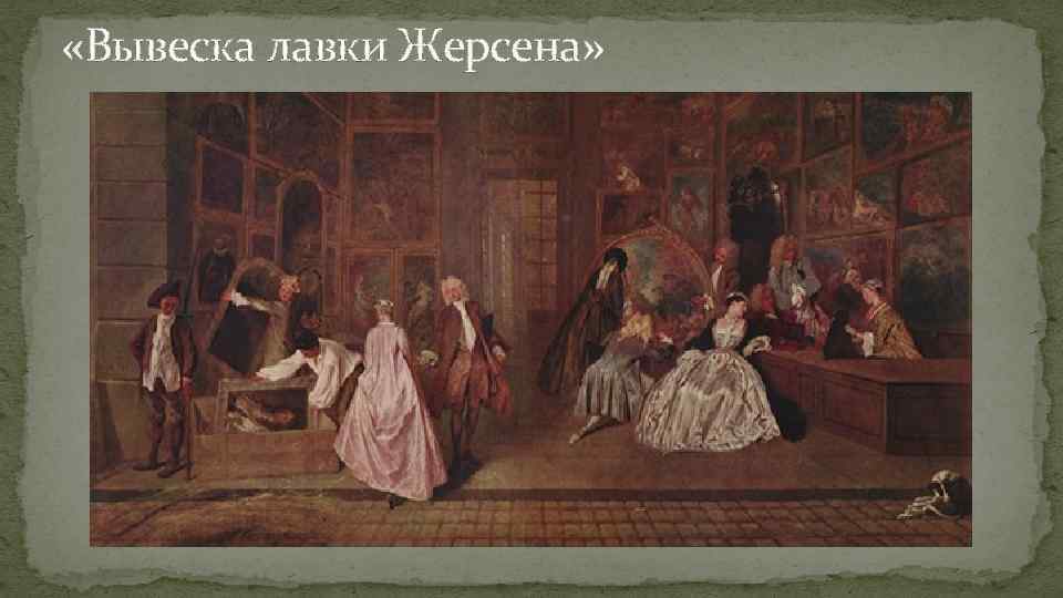  «Вывеска лавки Жерсена» 