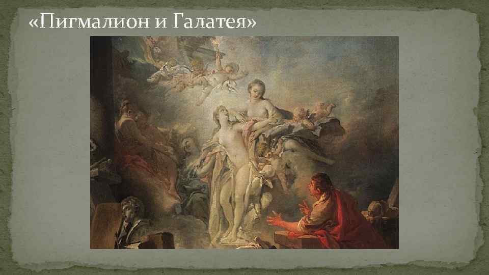  «Пигмалион и Галатея» 