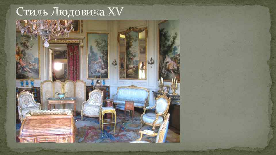 Стиль Людовика XV 