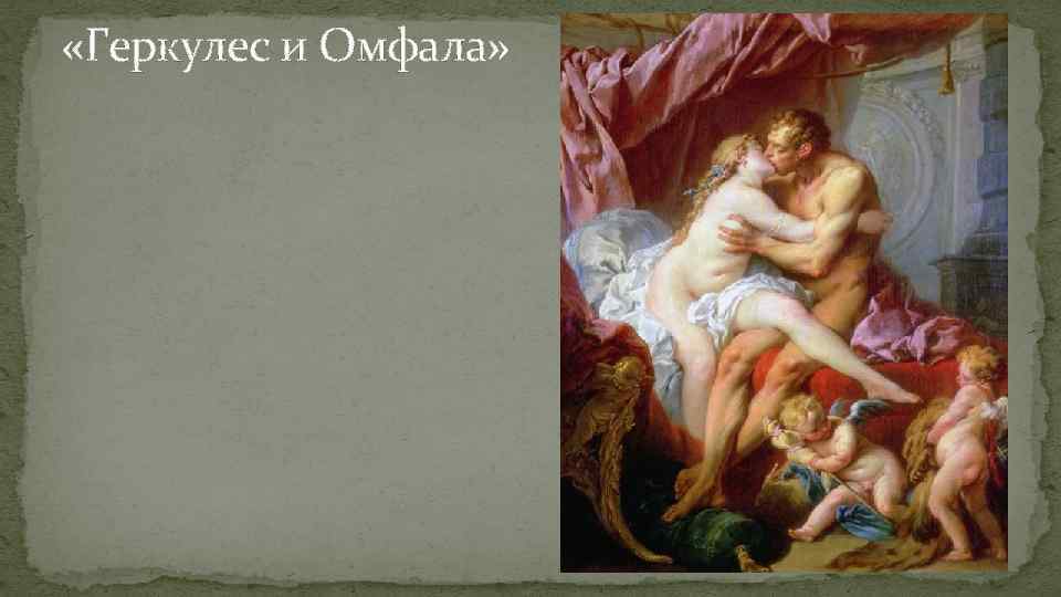  «Геркулес и Омфала» 