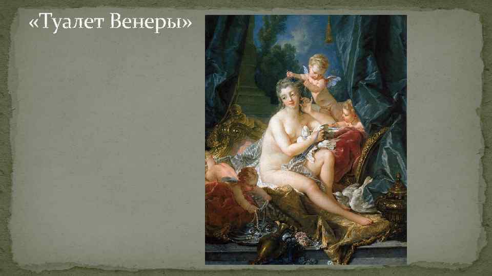  «Туалет Венеры» 