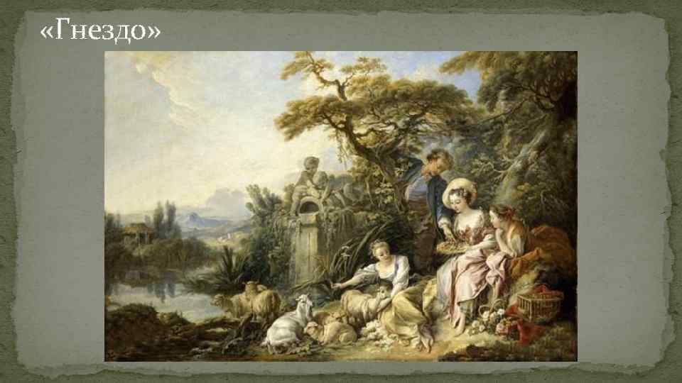  «Гнездо» 