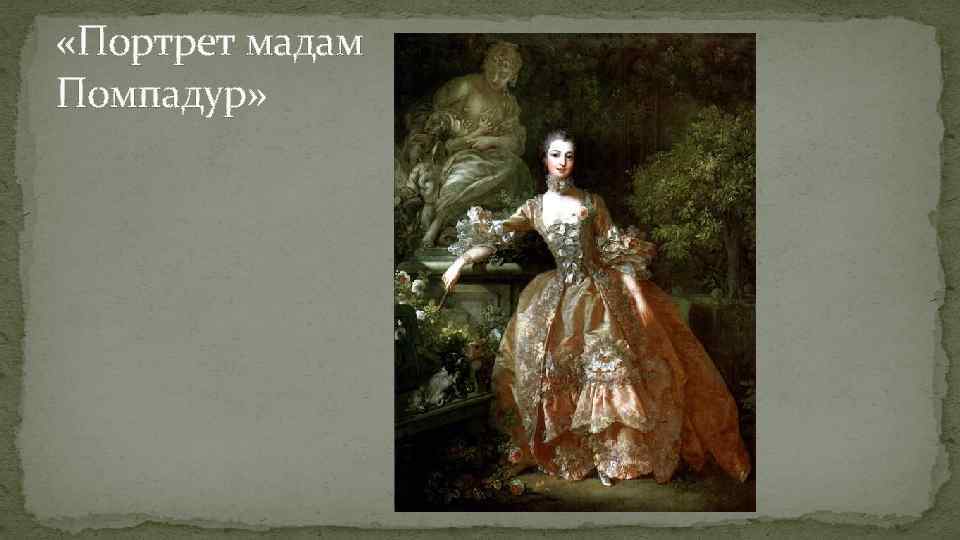  «Портрет мадам Помпадур» 