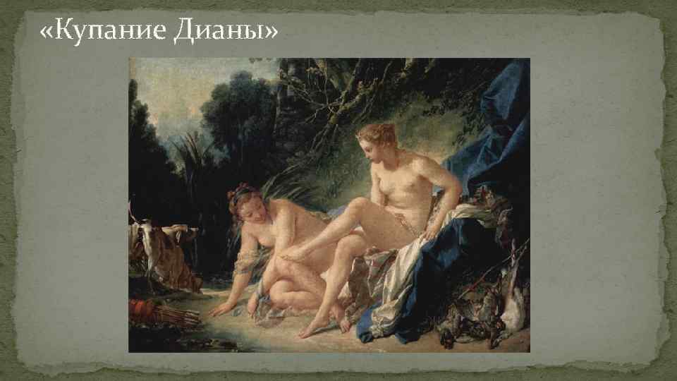  «Купание Дианы» 