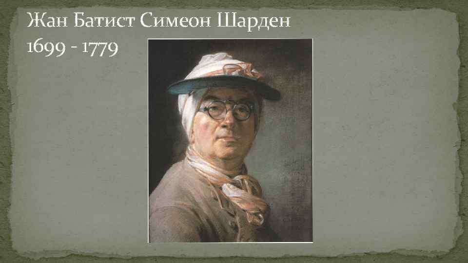 Жан Батист Симеон Шарден 1699 - 1779 