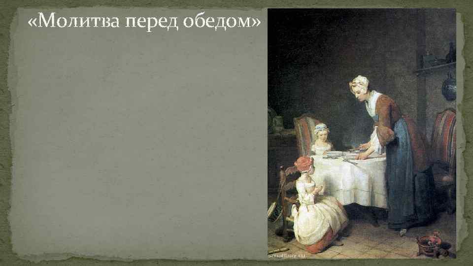  «Молитва перед обедом» 
