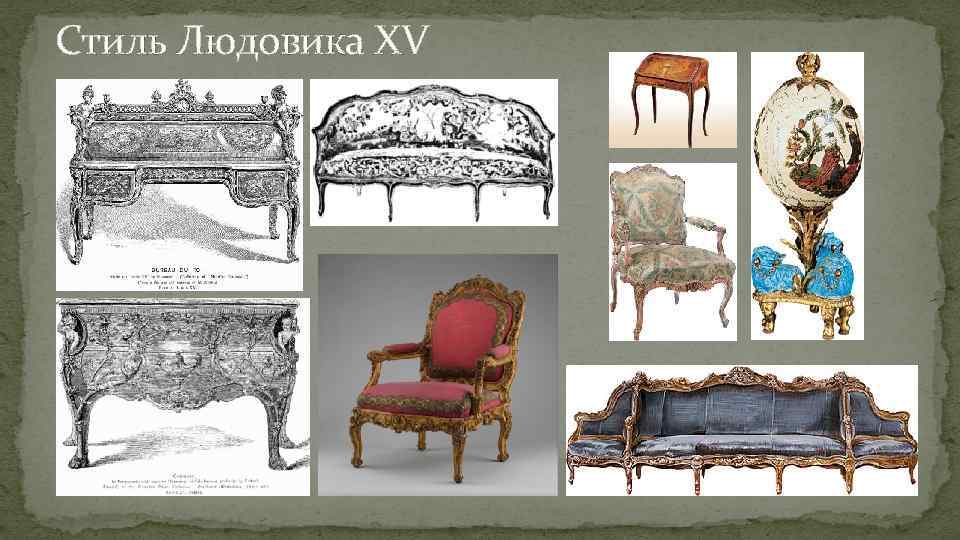 Стиль Людовика XV 