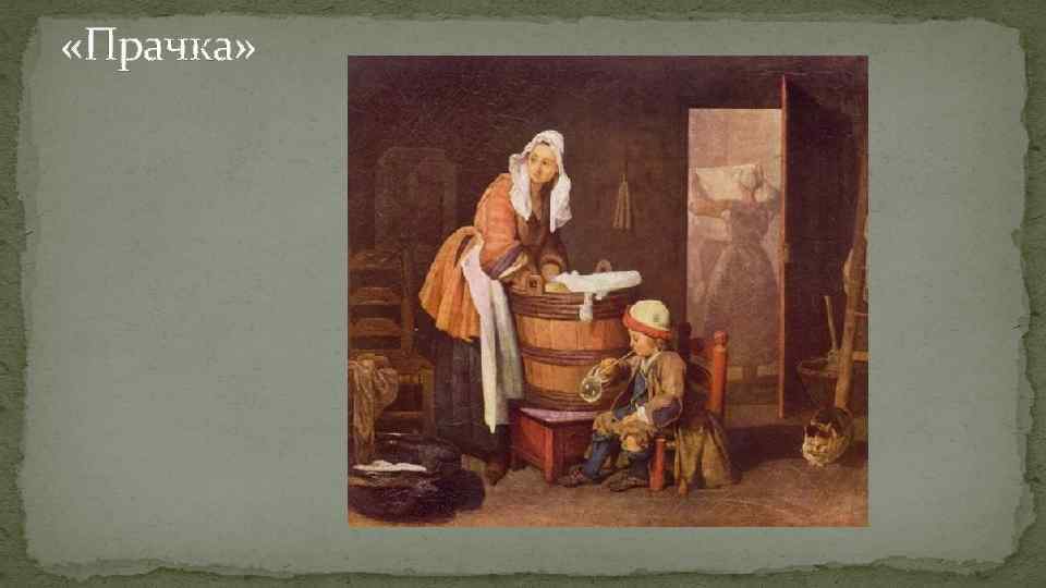  «Прачка» 