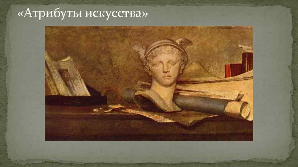  «Атрибуты искусства» 