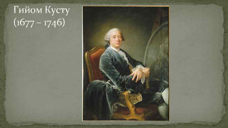 Гийом Кусту (1677 – 1746) 