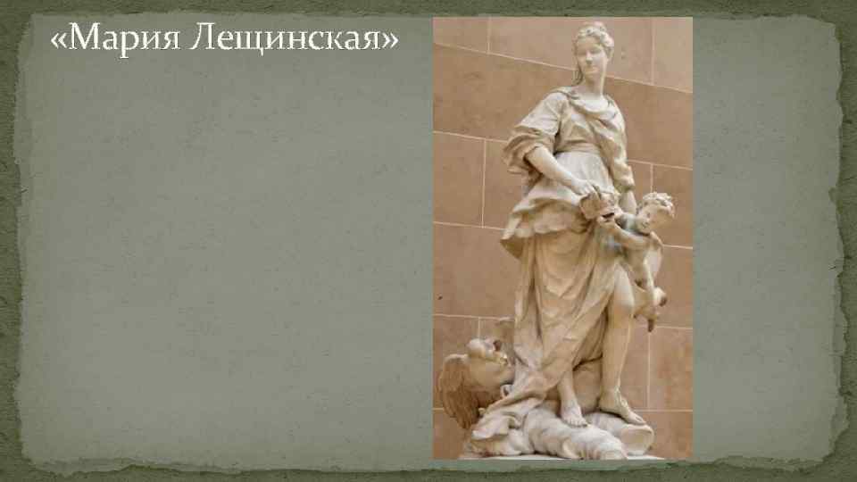  «Мария Лещинская» 