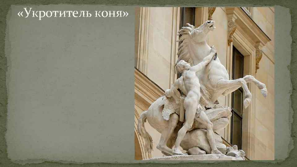  «Укротитель коня» 