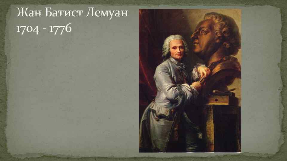Жан Батист Лемуан 1704 - 1776 