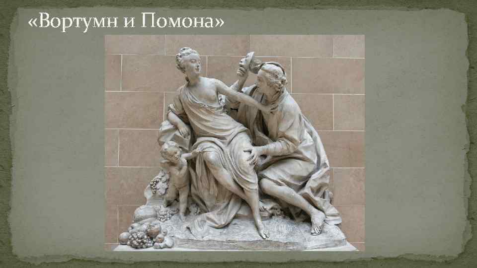  «Вортумн и Помона» 